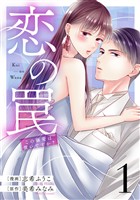 【期間限定　試し読み増量版】恋の罠～この溺愛は償いですか？～(1)