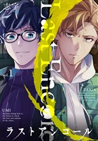 【期間限定　無料お試し版】ラストアンコール (1)