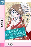 元風俗嬢が金持ち妻になりました【分冊版】第55話