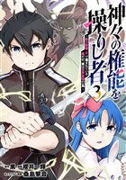 神々の権能を操りし者~能力数値『0』で蔑まれている俺だが、実は世界最強の一角~(3)