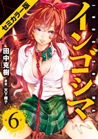 インゴシマ セミカラー版 (6)