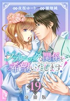 プラトニックな関係を希望いたします！【分冊版】19