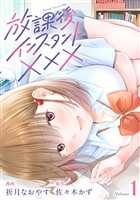 放課後インスタントXXX(1)