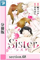 Sister【分冊版】section.68