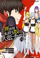 巻き込まれて異世界転移する奴は、大抵チート (14)