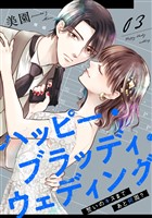 ハッピー・ブラッディ・ウェディング～誓いのキスまであと何周？～(3)