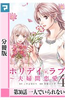 ホリデイラブ ～夫婦間恋愛～【分冊版】 第30話