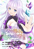 賢者の弟子を名乗る賢者外伝～ミラと素敵な召喚精霊たち～【分冊版】2