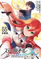ステータス・オール∞(インフィニティ) ∞使いの最強能力者、異世界を自由気ままに暮らします!【分冊版】(55)