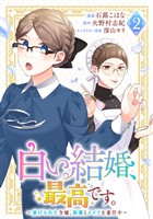 白い結婚、最高です。～虐げられた令嬢、新妻とメイドを兼任中～(2)