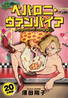 ペパロニ・ヴァンパイア【分冊版】20