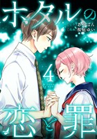 ホタルの恋と罪 (4)