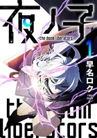 【期間限定　試し読み増量版】夜ノ子?the doom liberators? (1)