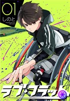 ラブ・フラット(1)