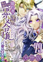 婚約者が浮気しているようなんですけど私は流行りの悪役令嬢ってことであってますか?【分冊版】79