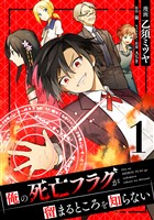 【期間限定　試し読み増量版】俺の死亡フラグが留まるところを知らない (1)