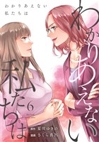 わかりあえない私たちは (6)