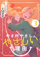 やさ村やさしがやさしい理由 (3)