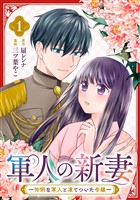 軍人の新妻～怜悧な軍人と凍てついた令嬢～(1)
