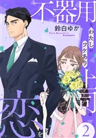 不器用なわたしがワケあり上司に恋をして(2)