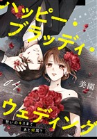 ハッピー・ブラッディ・ウェディング~誓いのキスまであと何周?~(4)