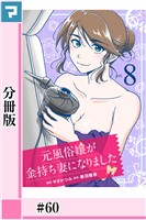 元風俗嬢が金持ち妻になりました【分冊版】第60話