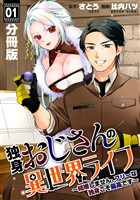 独身おじさんの異世界ライフ～結婚しません、フリーな独身こそ最高です～【分冊版】1