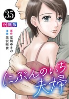 にぶんのいち夫婦【分冊版】35