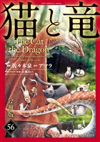 猫と竜【分冊版】56