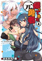 帰ってきた元勇者 セミカラー版 (4)