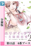 ホリデイラブ ～夫婦間恋愛～【分冊版】 第15話