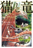 【期間限定　試し読み増量版】猫と竜 (1)