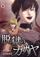 脱獄のカザリヤ (8)