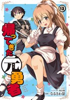 帰ってきた元勇者 (12)