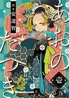 【期間限定　無料お試し版】あおのたつき (1)