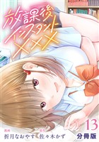 放課後インスタントXXX【分冊版】13