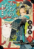 あおのたつき【分冊版】73
