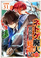 ネトゲ廃人の異世界転生記 拳王とよばれた最強の拳が使えないので、1日8時間こん棒を振ることからはじめた【分冊版】31