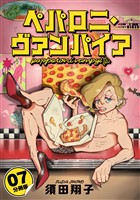 ペパロニ・ヴァンパイア【分冊版】7