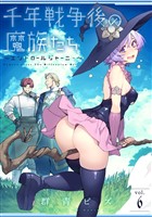 千年戦争後の魔族たち～エンドロールジャーニー～ (6)