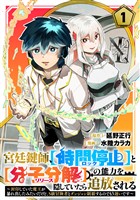 宮廷鍵師、【時間停止（ロック）】と【分子分解（リリース）】の能力を隠していたら追放される～封印していた魔王が暴れ出したみたいだけど、S級冒険者とダンジョン制覇するのでもう遅いです～(1)