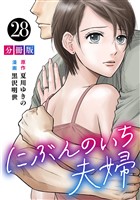 にぶんのいち夫婦【分冊版】28