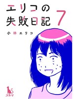 エリコの失敗日記【分冊版】7話