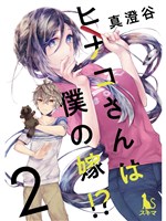 ヒナコさんは僕の嫁!?【分冊版】2話