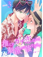 推しとガチ恋なんて刺激が強すぎます【分冊版】3話