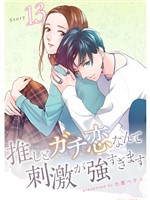 推しとガチ恋なんて刺激が強すぎます【分冊版】13話