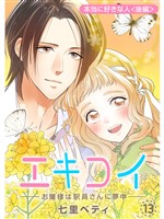 エキコイ-お嬢様は駅員さんに夢中-【分冊版】13話