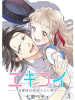 エキコイ-お嬢様は駅員さんに夢中-【分冊版】3話