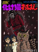 苦悩！化け猫おはし 小話集 さんたさんの巻