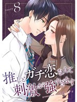 推しとガチ恋なんて刺激が強すぎます【分冊版】8話